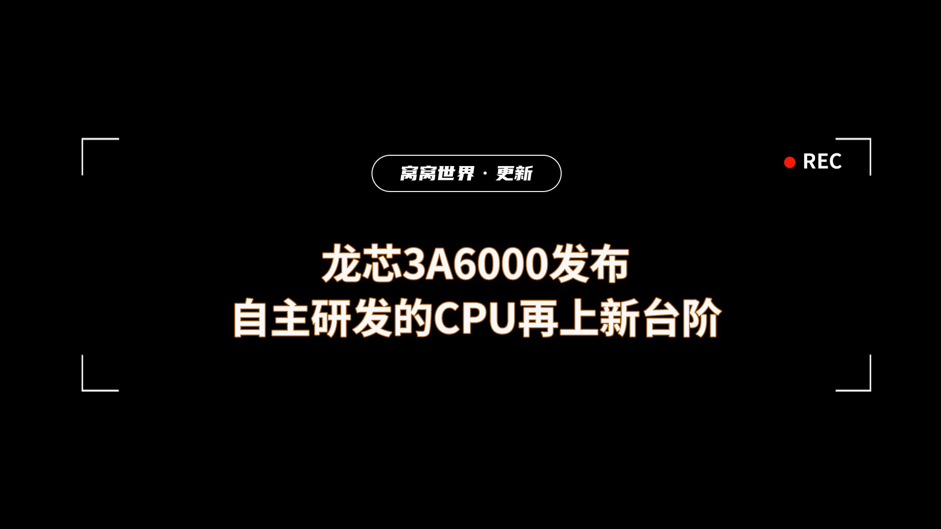 龙芯3a6000是多少纳米_龙芯3a6000参数_龙芯3A6000